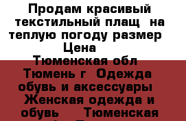 Продам красивый текстильный плащ  на теплую погоду размер 48-50 › Цена ­ 2 000 - Тюменская обл., Тюмень г. Одежда, обувь и аксессуары » Женская одежда и обувь   . Тюменская обл.,Тюмень г.